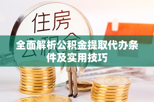 海伦全面解析公积金提取代办条件及实用技巧