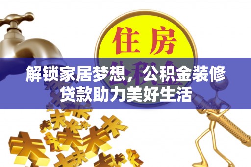 海伦解锁家居梦想，公积金装修贷款助力美好生活