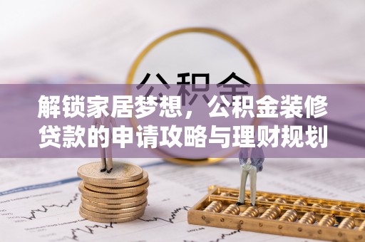 海伦解锁家居梦想，公积金装修贷款的申请攻略与理财规划