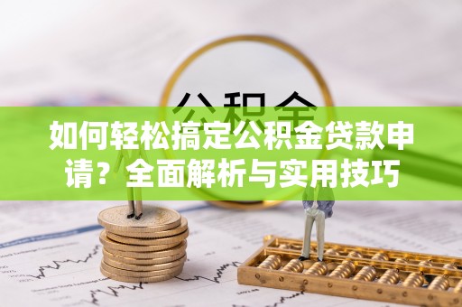 海伦如何轻松搞定公积金贷款申请？全面解析与实用技巧