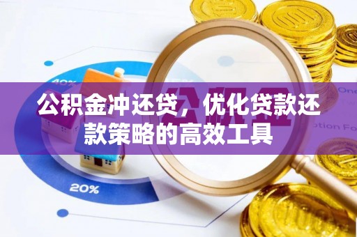 海伦公积金冲还贷，优化贷款还款策略的高效工具