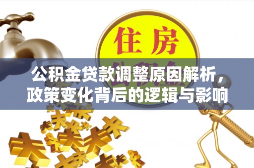 海伦公积金贷款调整原因解析，政策变化背后的逻辑与影响