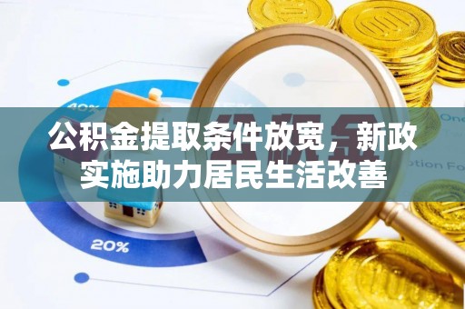 海伦公积金提取条件放宽，新政实施助力居民生活改善