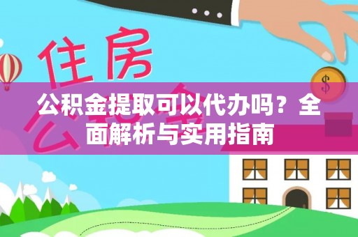 海伦公积金提取可以代办吗？全面解析与实用指南