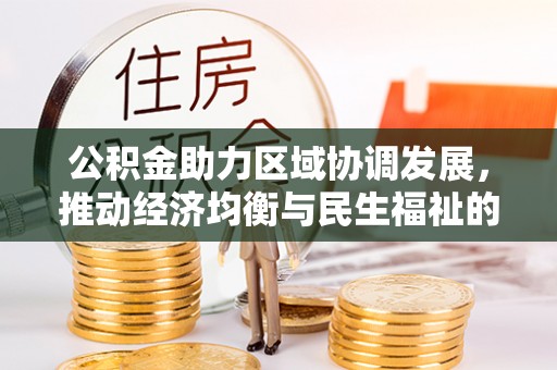 海伦公积金助力区域协调发展，推动经济均衡与民生福祉的双赢之道
