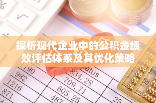 海伦探析现代企业中的公积金绩效评估体系及其优化策略