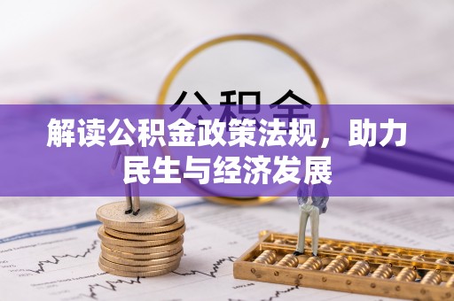 海伦解读公积金政策法规，助力民生与经济发展