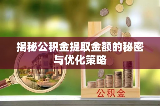 海伦揭秘公积金提取金额的秘密与优化策略