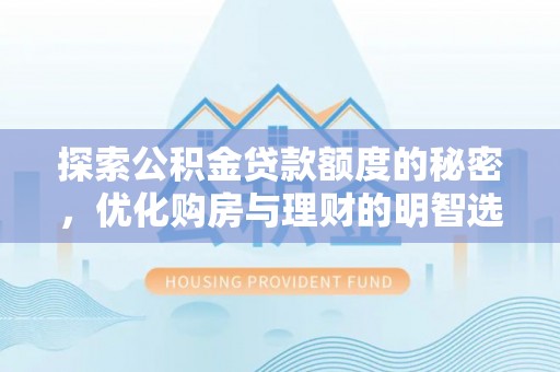 海伦探索公积金贷款额度的秘密，优化购房与理财的明智选择