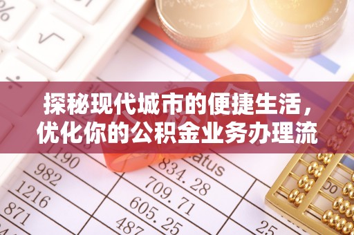 海伦探秘现代城市的便捷生活，优化你的公积金业务办理流程