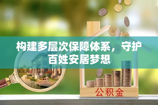 海伦构建多层次保障体系，守护百姓安居梦想