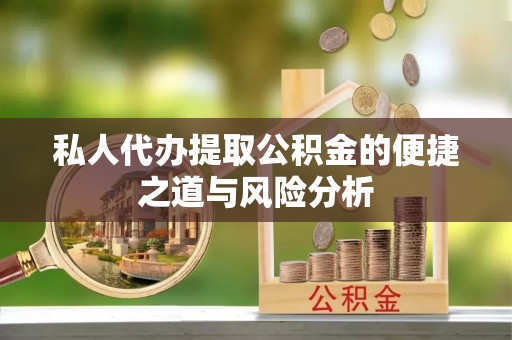海伦私人代办提取公积金的便捷之道与风险分析