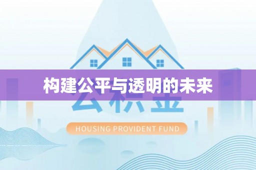 海伦构建公平与透明的未来