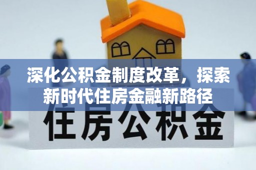 海伦深化公积金制度改革，探索新时代住房金融新路径