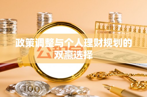 海伦政策调整与个人理财规划的双赢选择