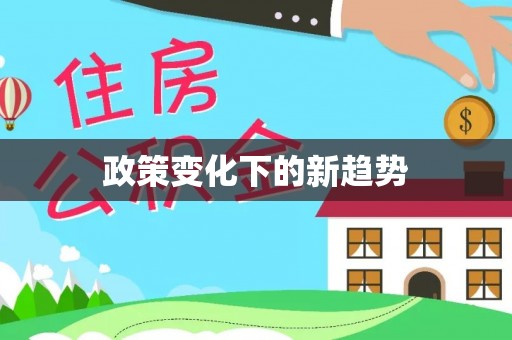 海伦政策变化下的新趋势