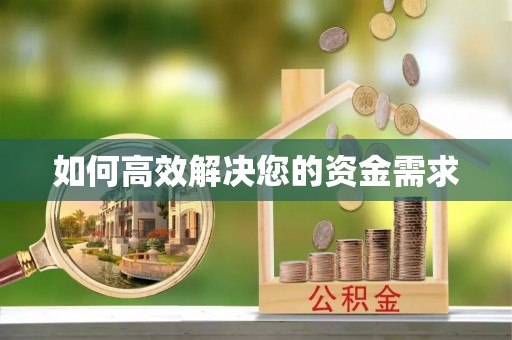 海伦如何高效解决您的资金需求