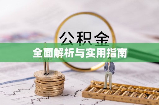 海伦全面解析与实用指南